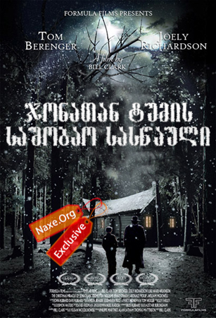 ჯონათან ტუმის საშობაო სასწაული / The Christmas