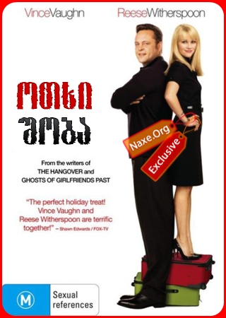 ოთხი შობა / Four Christmases