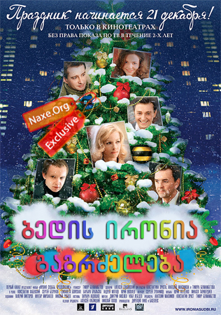 ბედის ირონია: გაგრძელება / Ирония судьбы: