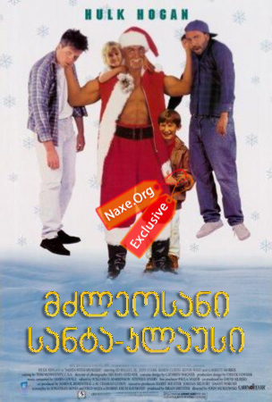 მძლეოსანი სანტა-კლაუსი / Santa with Muscles