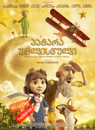 პატარა უფლისწული / The Little Prince