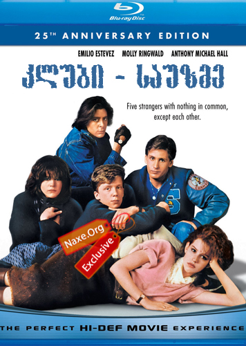 კლუბი - საუზმე (ქართულად) / The Breakfast Club