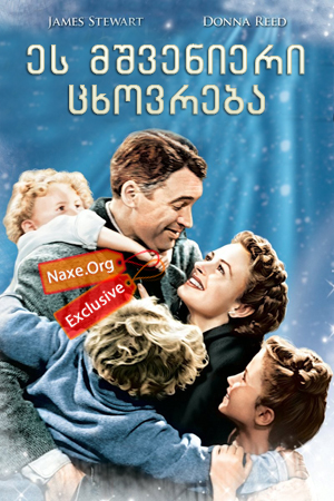 ეს მშვენიერი ცხოვრება / It’s a Wonderful Life