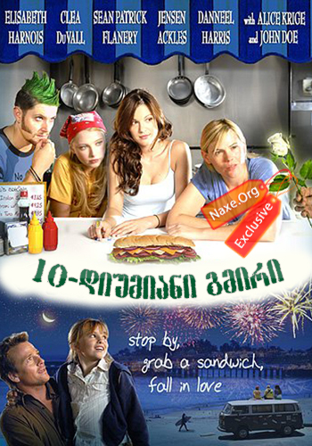 10-დიუმიანი გმირი (ქართულად) / Ten Inch Hero
