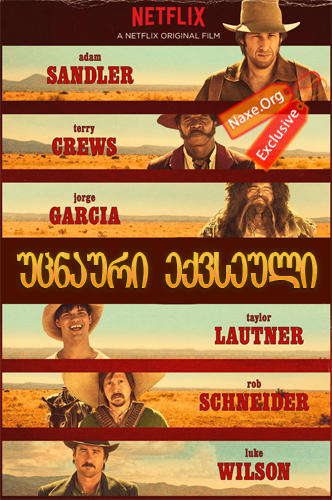 უცნაური ექვსეული (ქართულად) / The Ridiculous 6 /