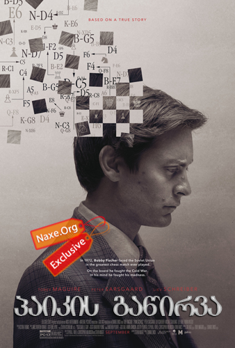 პაიკის გაწირვა / Pawn Sacrifice