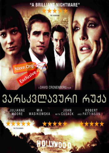 ვარსვლავური რუქა / Maps to the Stars