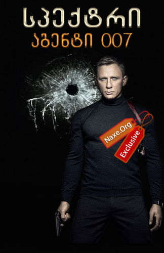 სპექტრი: აგენტი 007 (ქართულად) / Spectre /