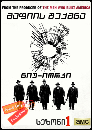 მაფიის შექმნა: ნიუ-იორკი / The Making of The Mob: