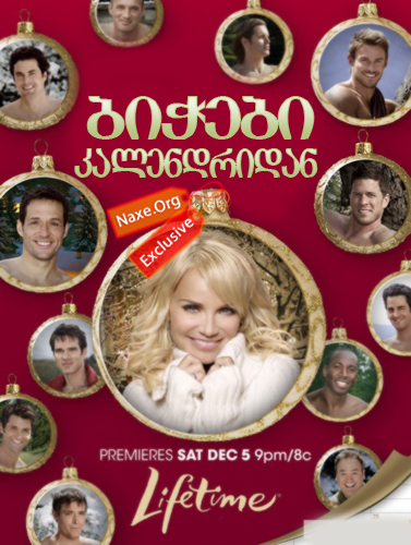 ბიჭები კალენდრიდან / 12 Men of Christmas
