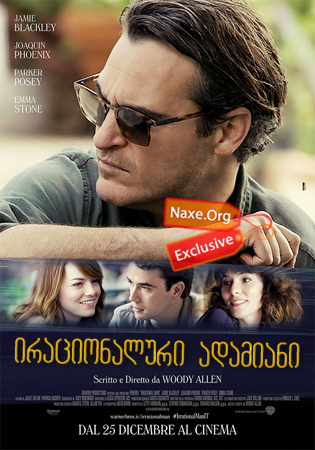 ირაციონალური ადამიანი / Irrational Man