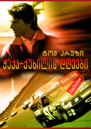 ჭექა-ქუხილის დღეები / Days of Thunder