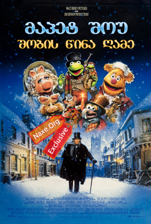 მაპეტ შოუ: შობის წინა ღამე / The Muppet Christmas