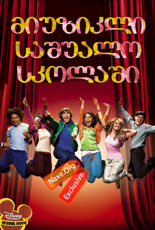 მიუზიკლი საშუალო სკოლაში / High School Musical