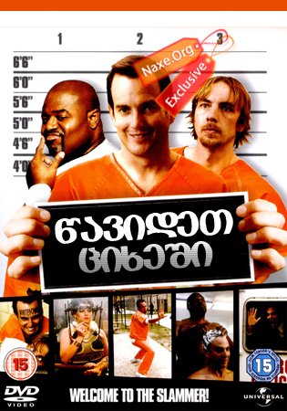 წავიდეთ ციხეში (ქართულად) / Let's Go to Prison