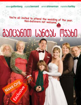 გაიცანით სანტას ოჯახი / Meet the Santas