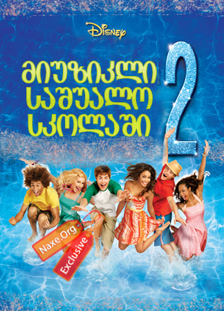 მიუზიკლი საშუალო სკოლაში 2 / High School Musical 2