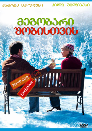 მეგობარი შობისთვის / A Boyfriend for Christmas