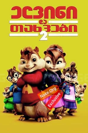 ელვინი და თახვები 2 / Alvin and the Chipmunks: