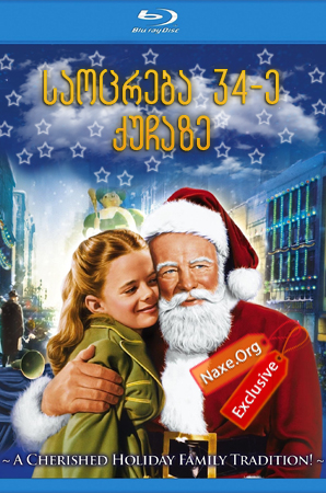 საოცრება 34-ე ქუჩაზე / Miracle on 34th Street