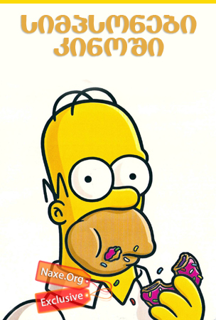 სიმპსონები კინოში / The Simpsons Movie
