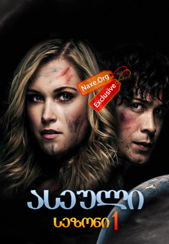 ასეული / The 100
