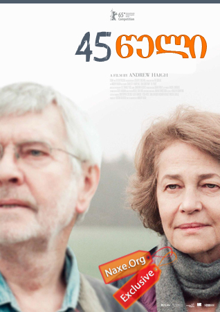 45 წელი (ქართულად) / 45 Years / filmi 45 weli