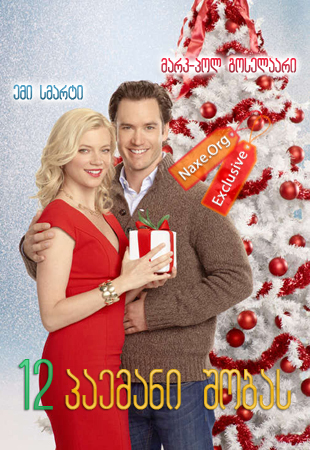 12 პაემანი შობას / 12 Dates of Christmas