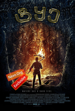 ტყე (ქართულად) / The Woods