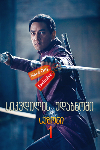 სიკვდილის უდაბნოში / Into the Badlands