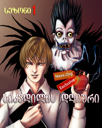 სიკვდილის დღიური / Death Note