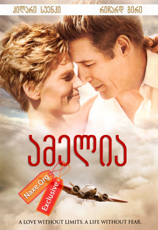 ამელია (ქართულად) / Amelia