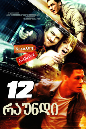 12 რაუნდი (ქართულად) / 12 Rounds / Twelve Rounds