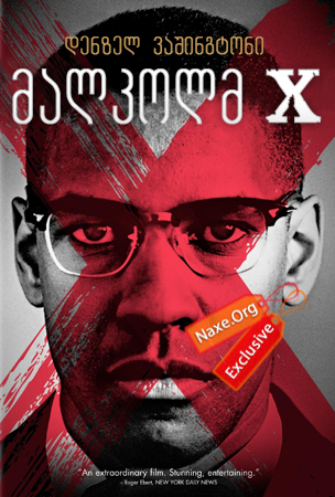 მალკოლმ X (ქართულად) / Malcolm X / filmi malkolm