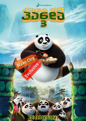 კუნგ-ფუ პანდა 3 (ქართულად) / Kung Fu Panda 3 /