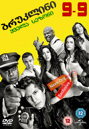 ბრუკლინი 9-9 / Brooklyn Nine-Nine