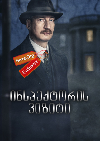 ინსპექტორის ვიზიტი / An Inspector Calls