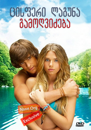 ცისფერი ლაგუნა: გამოღვიძება / Blue Lagoon: The