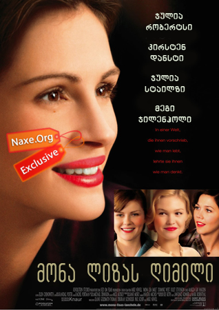 მონა ლიზას ღიმილი / Mona Lisa Smile