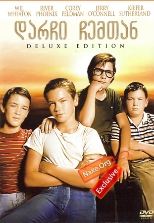 დარჩი ჩემთან / Stand by Me