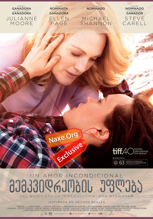 მემკვიდრეობის უფლება (ქართულად) / Freeheld /