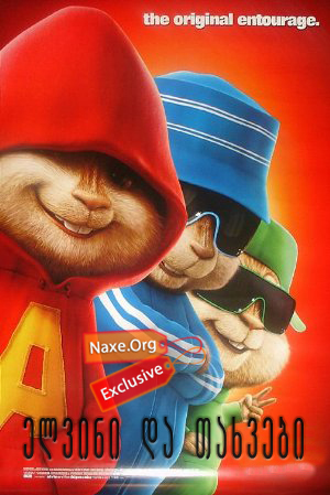 ელვინი და თახვები / Alvin and the Chipmunks