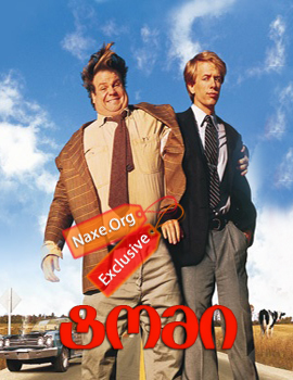 ტომი / Tommy Boy