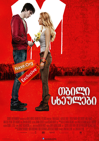 თბილი სხეულები / Warm Bodies