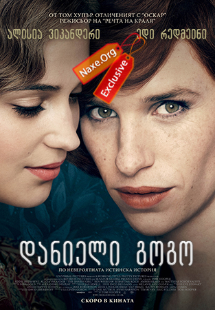 დანიელი გოგო / The Danish Girl