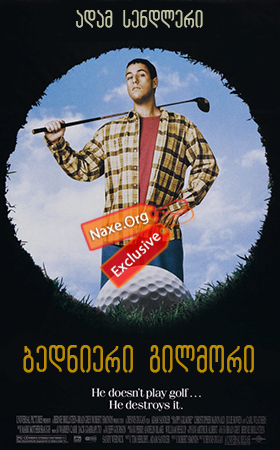 ბედნიერი გილმორი (ქართულად) / Happy Gilmore /