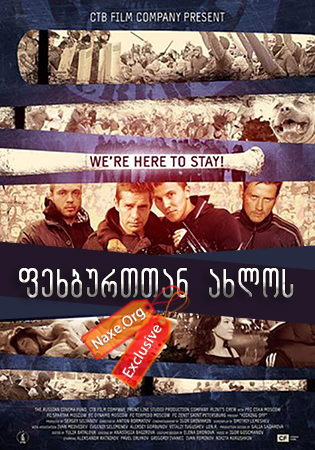 ფეხბურთთან ახლოს ქართულად / Околофутбола /