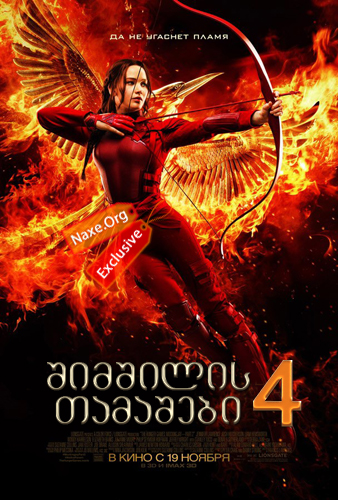 შიმშილის თამაშები 4 / The Hunger Games: