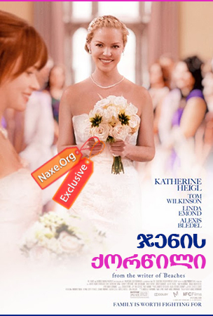 ჯენის ქორწილი (ქართულად) / Jenny’s Wedding