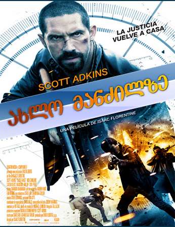 ახლო მანძილზე / Close Range